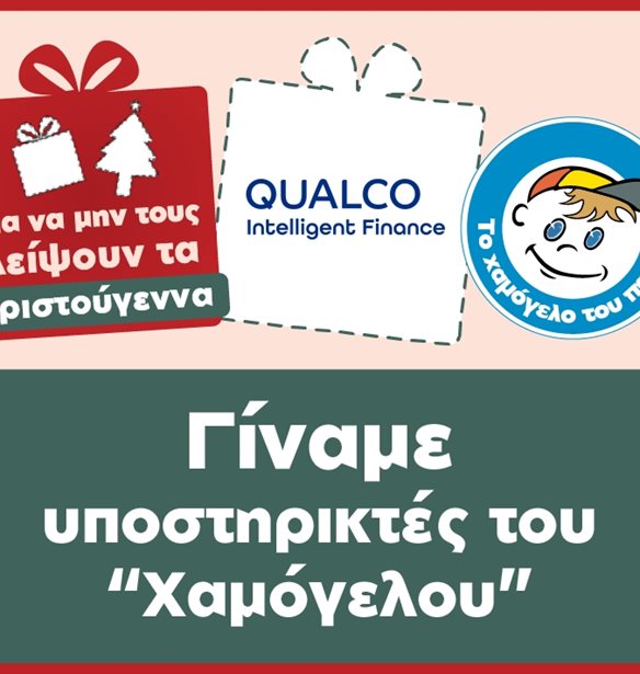 Η Qualco Intelligent Finance υποστηρίζει τα παιδιά με προβλήματα υγείας του Οργανισμού "Το Χαμόγελο του Παιδιού"