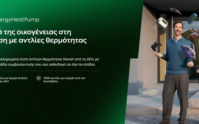 ΔΕΗ myEnergy HeatPump: Ολοκληρωμένες λύσεις για οικονομική και βιώσιμη θέρμανση
