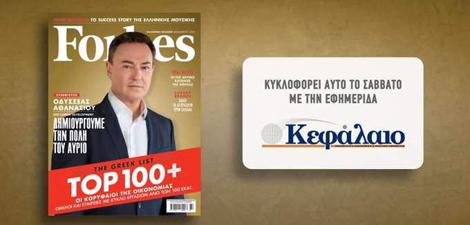 Το Forbes Δεκεμβρίου αυτό το Σάββατο με την εφημερίδα "Κεφάλαιο"