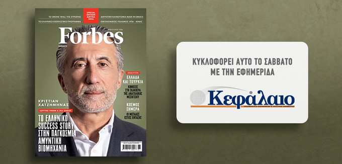 Το Forbes Φεβρουαρίου αυτό το Σάββατο με την εφημερίδα "Κεφάλαιο"