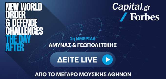 CAPITAL.GR - FORBES | 1η Ημερίδα Άμυνας &amp; Γεωπολιτικής: Παρακολουθήστε live από το Μέγαρο Μουσικής
