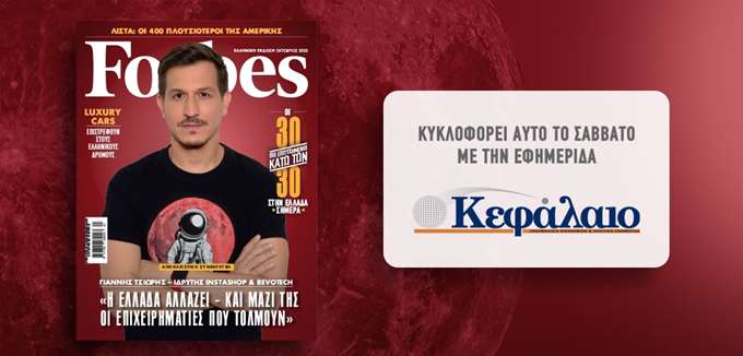 Αυτό το Σάββατο με την εφημερίδα &quot;Κεφάλαιο&quot; το Forbes Οκτωβρίου