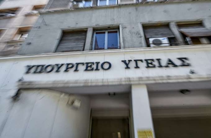 Υπουργείο Υγείας