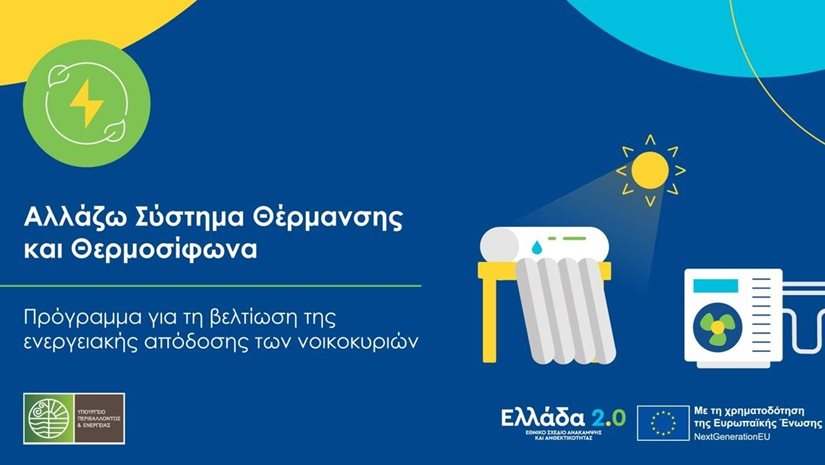 Περισσότερα από 100.000 νοικοκυριά εντάσσονται στο Πρόγραμμα "Αλλάζω Σύστημα Θέρμανσης και Θερμοσίφωνα"