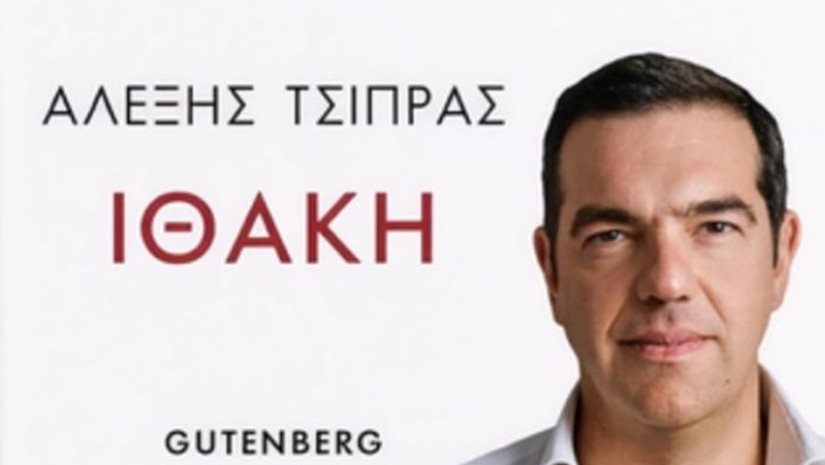 Αλ.Τσίπρας - "Ιθάκη": Μύθοι και αλήθειες  (ηχητικό απόσπασμα)