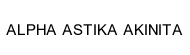 ΑΣΤΑΚ