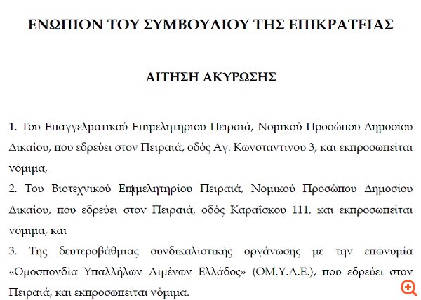 Ο ΟΛΠ για τις προσφυγές φορέων στο ΣτΕ κατά της ιδιωτικοποίησης