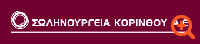 Σωληνουργεία Κορίνθου: Βελτίωση αποτελεσμάτων λόγω συγκυρίας