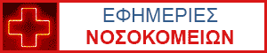 Εφημερίες Νοσοκομείων