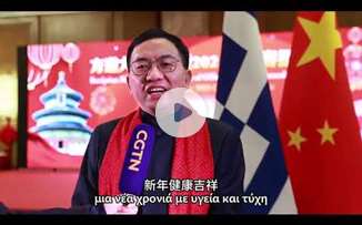 Χαιρετισμός προς τους Έλληνες του νέου πρέσβυ της Κίνας στην Ελλάδα